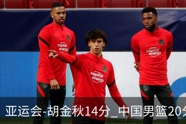亚运会-胡金秋14分 中国男篮20分惨败日本无缘决赛