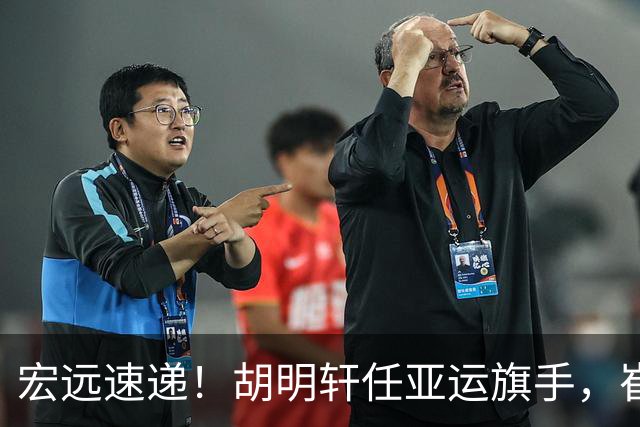 宏远速递！胡明轩任亚运旗手，崔永熙重回巅峰，广东分组结果出炉