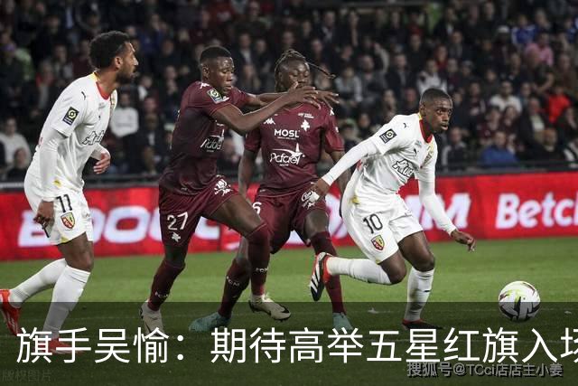 旗手吴愉：期待高举五星红旗入场 为国而战是最大动力