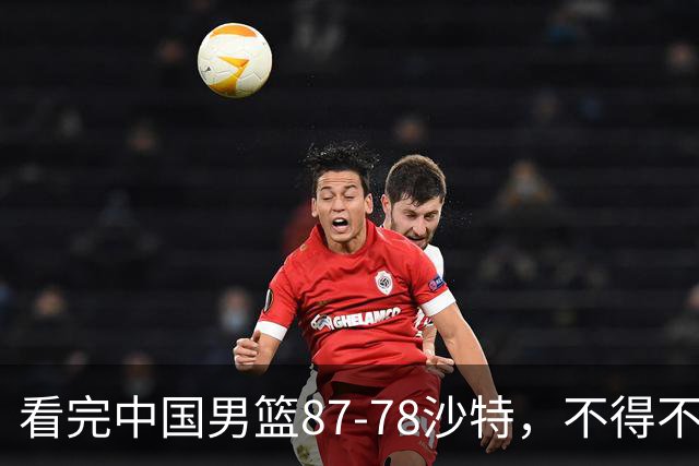 看完中国男篮87-78沙特，不得不承认6事实，廖三宁余嘉豪越打越好