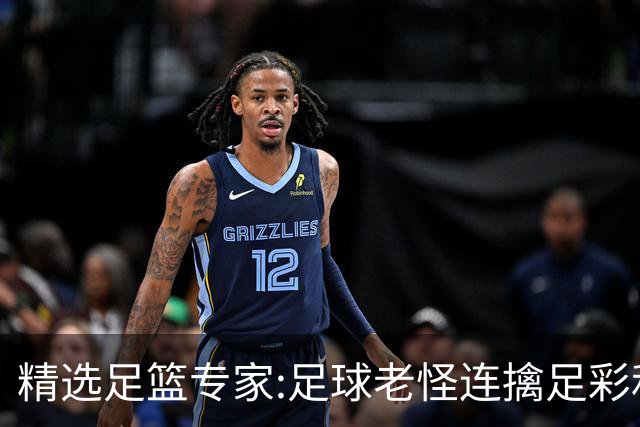 精选足篮专家:足球老怪连擒足彩和任九!竞彩6连红