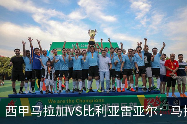西甲马拉加VS比利亚雷亚尔：马拉加死守同乐城黄色潜水艇客场破局